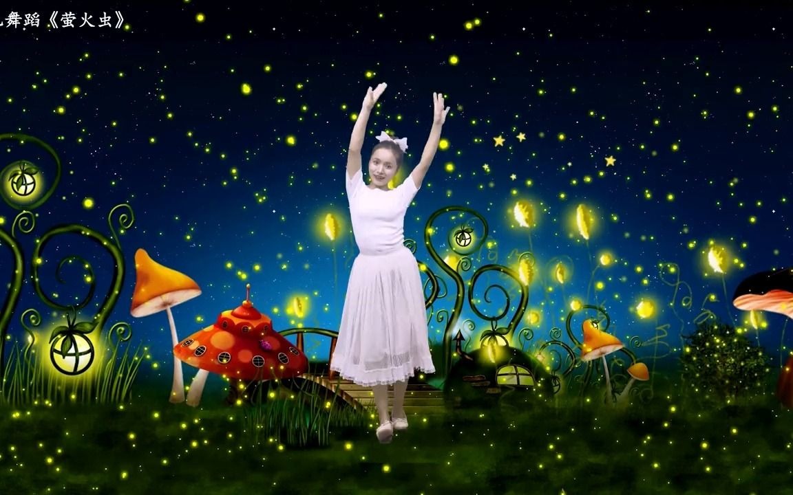 幼儿舞蹈《萤火虫》夏日里的夜空飞着许多小精灵,慢慢飞静静听