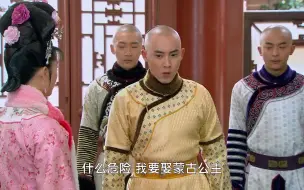 Download Video: 新还珠格格：永琪要娶蒙古公主，小燕子要嫁给蒙古王子，这下精彩了