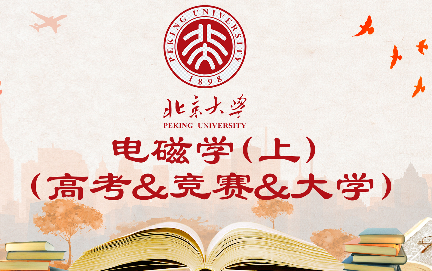 [图]电磁学(上)(高考&竞赛&大学)