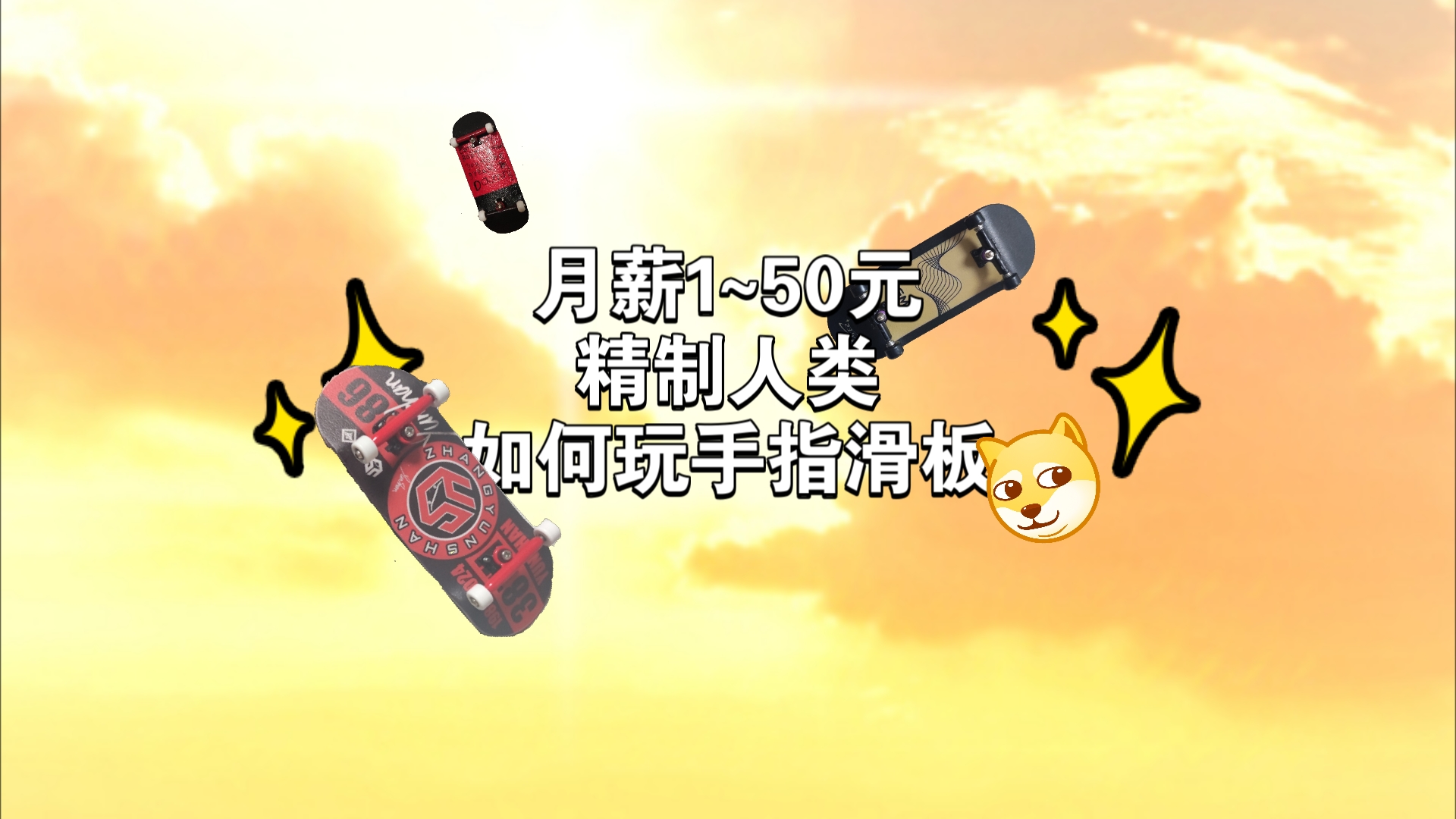 [手指滑板]“精制＂人类如何玩手指滑板(doge)哔哩哔哩bilibili