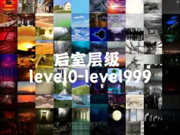 Download Video: 后室层级level0~level999