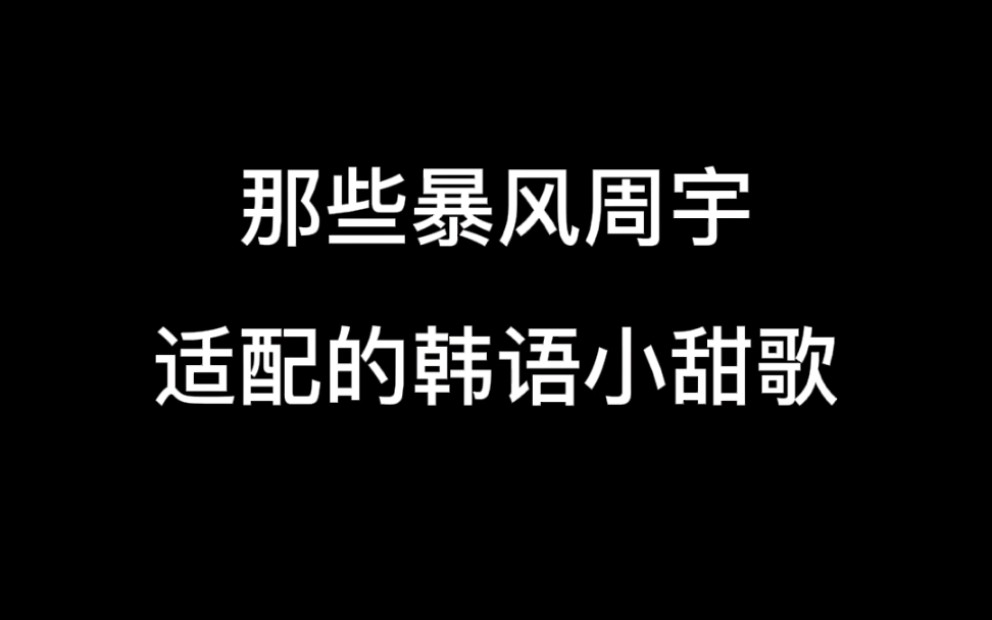 [图][暴风周宇]和双人舞适配的十首超甜韩语小情歌