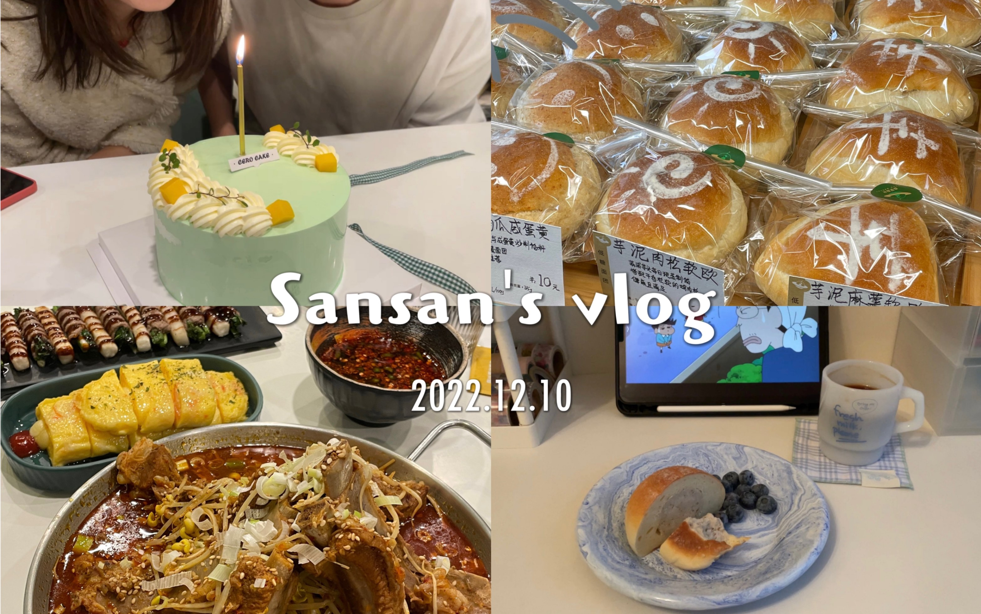 Sansan's vlog|日常流水账|和朋友们快乐聚餐|早餐吃什么|买面包吃面包|吃暖fufu的参鸡汤|燕麦酸奶碗|我的日常穿搭|外食记录哔哩哔哩bilibili