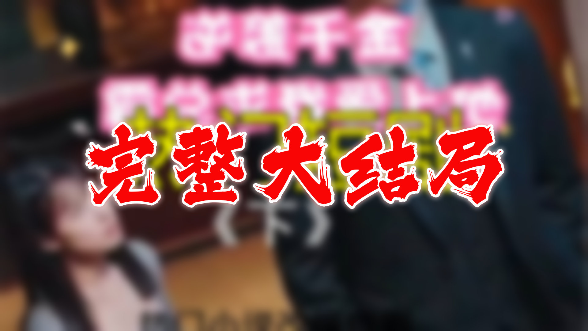 逆袭千金霸总求我爱上他 112全集 大结局 未删减完整版哔哩哔哩bilibili