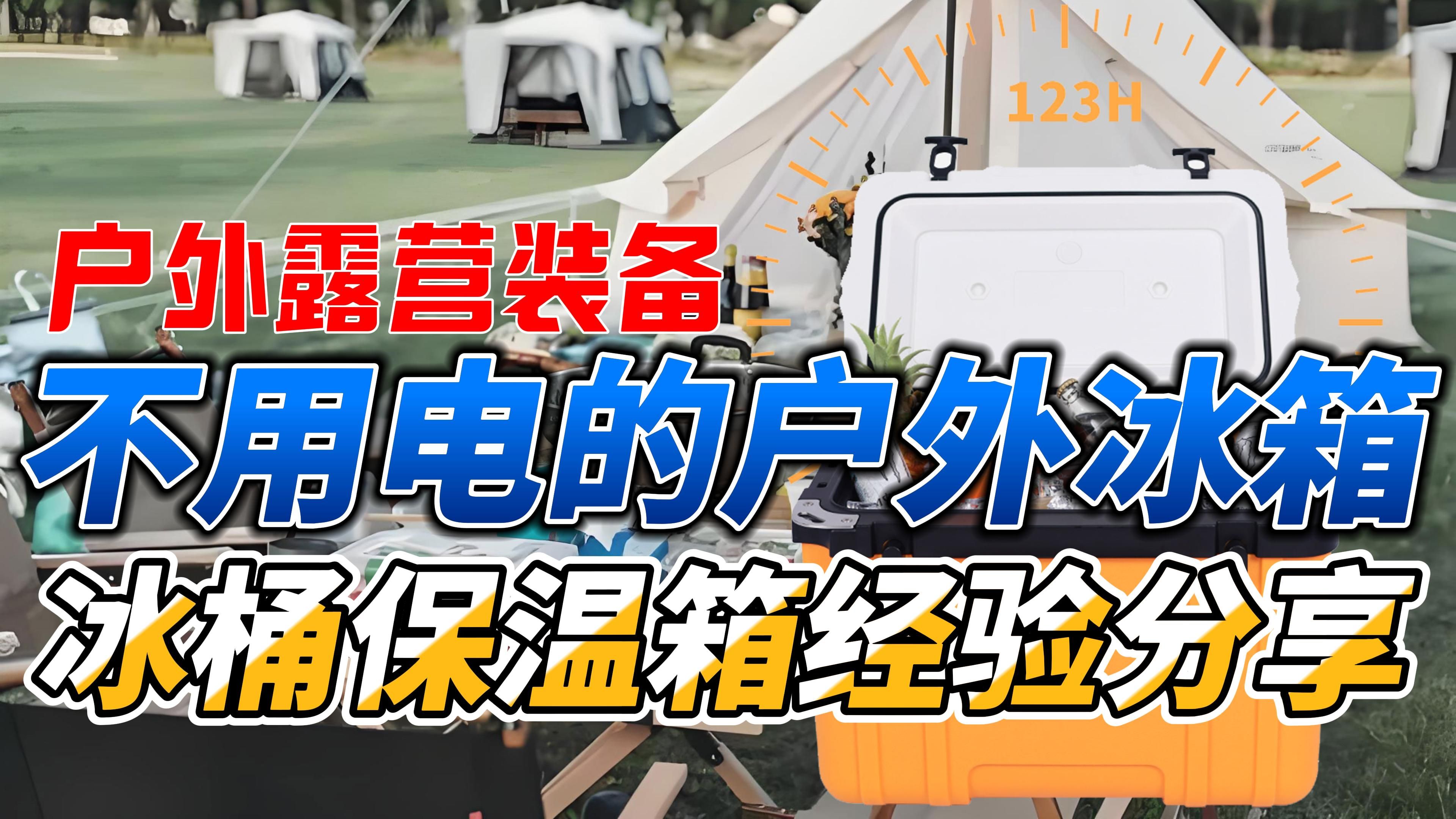 不用电的户外露营冰箱!冰桶保温箱使用技巧分享哔哩哔哩bilibili