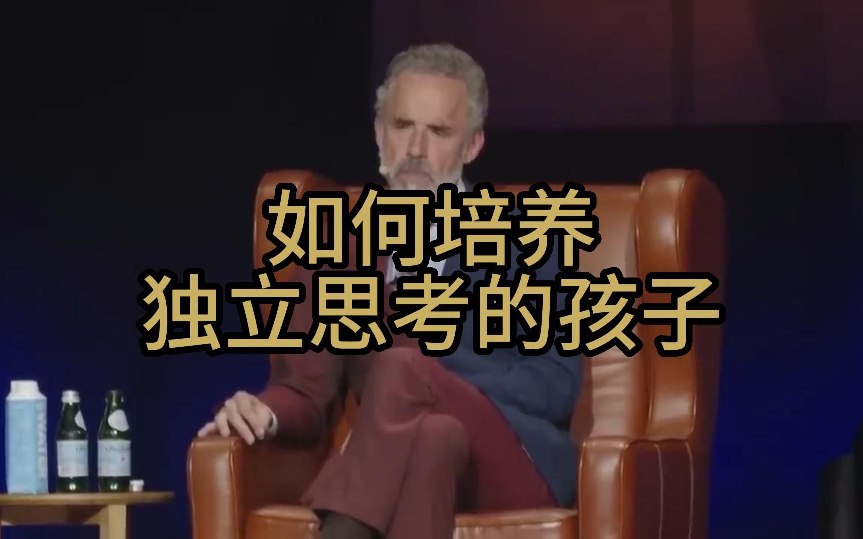 [图]Jordan Peterson：如何培养独立思考的孩子