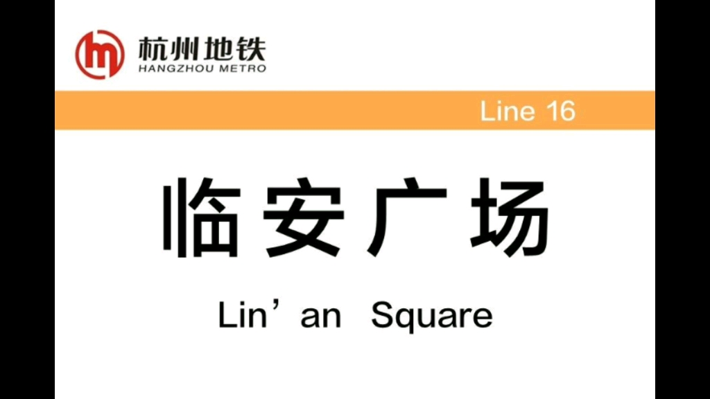 杭州地铁16号线九州街绿汀路全程报站哔哩哔哩bilibili