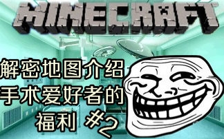 [图]【小当家】Minecraft-解密地图：Surgeon Simulator #2