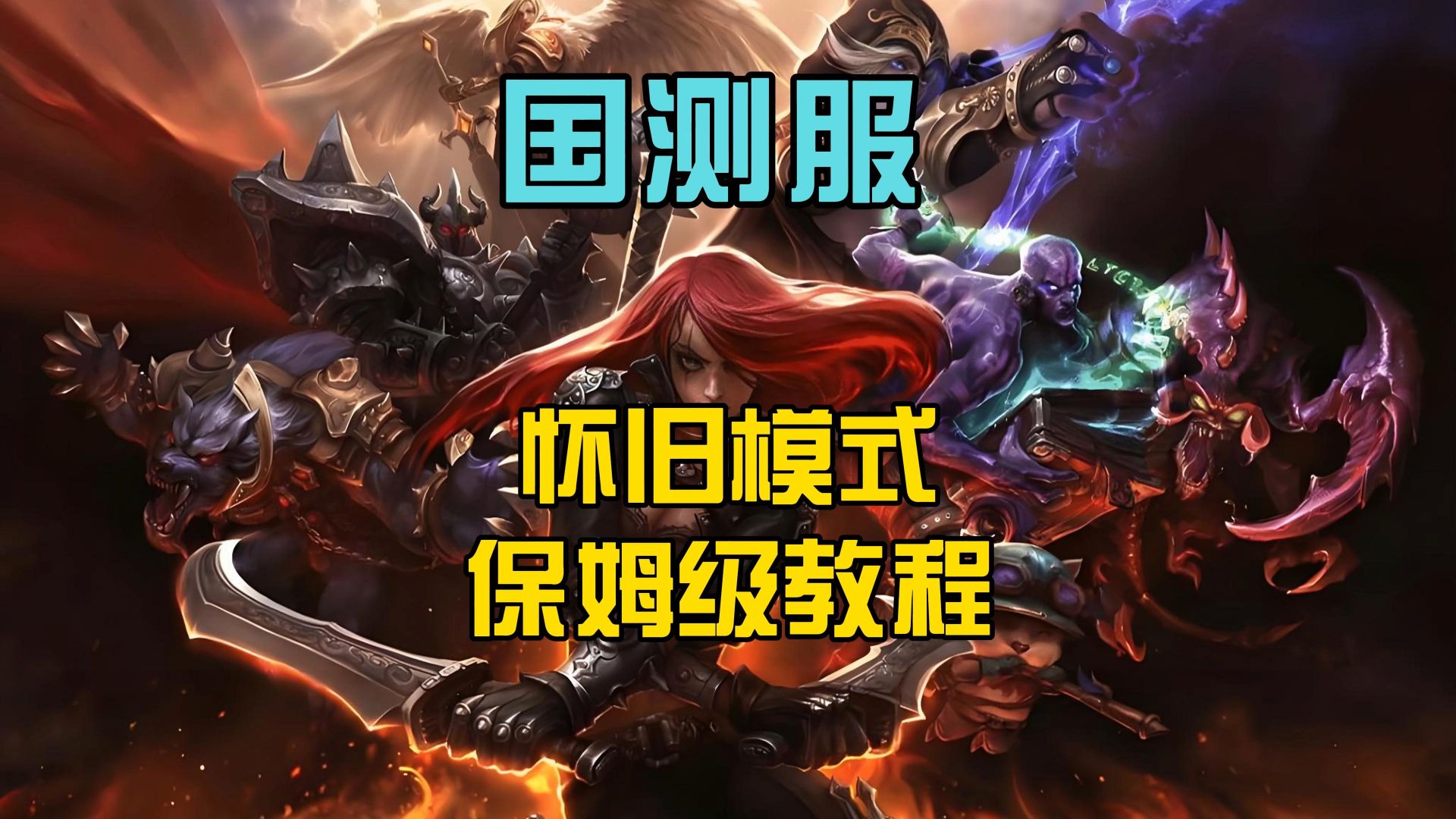 英雄联盟国测服下载安装保姆级教程