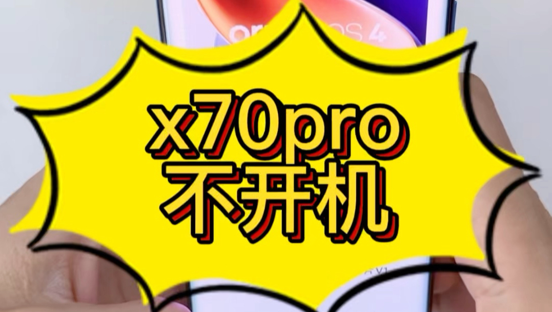 x70pro+手机重启 定屏 卡logo不进系统不开机 死机 花屏 Wifi蓝牙打不开 主板问题维修教程#vivo提示设备或系统受损#无限装置已关闭