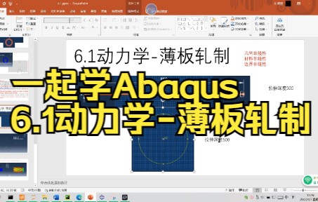 一起学Abaqus6.1动力学薄板轧制哔哩哔哩bilibili