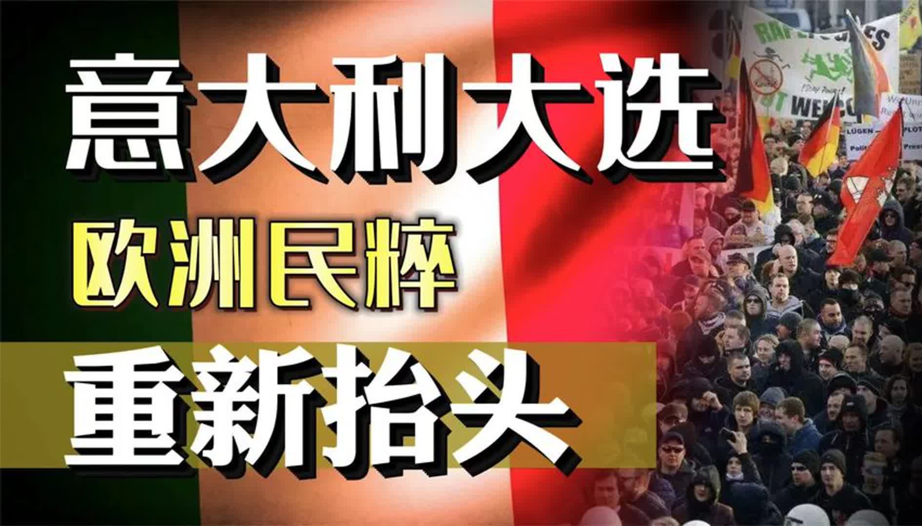 意大利大选,欧洲民粹势力重新抬头,民粹与民主究竟有何区别?哔哩哔哩bilibili