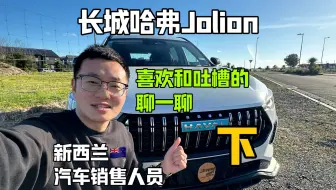 Download Video: 长城Haval Jolion - 需要吐槽的地方 - （哈弗初恋 / 哈弗赤兔海外版本）