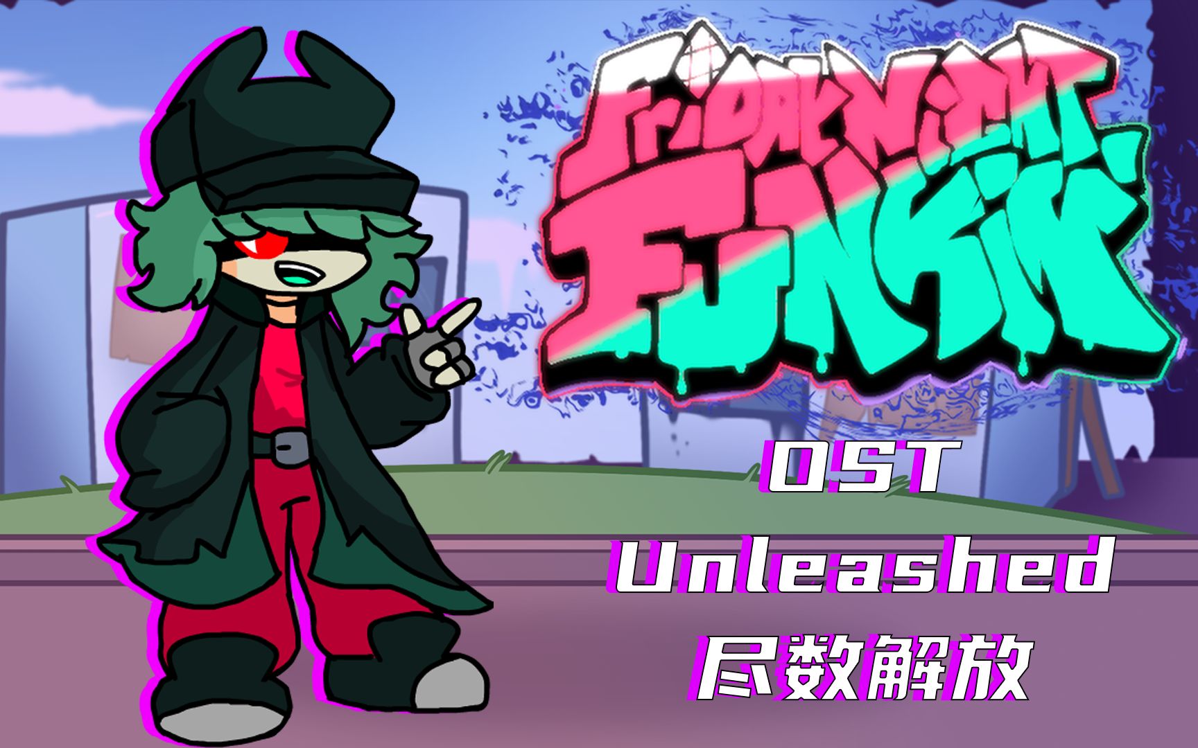 尽数解放  Unleashed  迷雾之河(?)OSTⷅX  Garnnie单曲