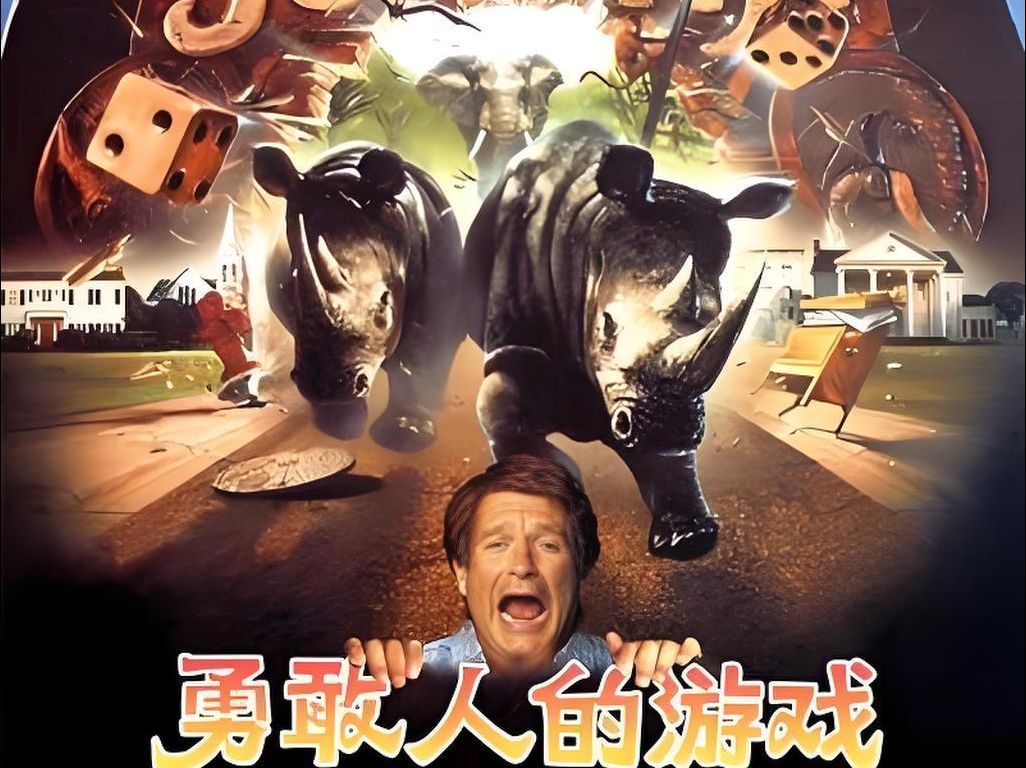 重温经典!《勇敢者的游戏》带你穿越奇幻旅程!