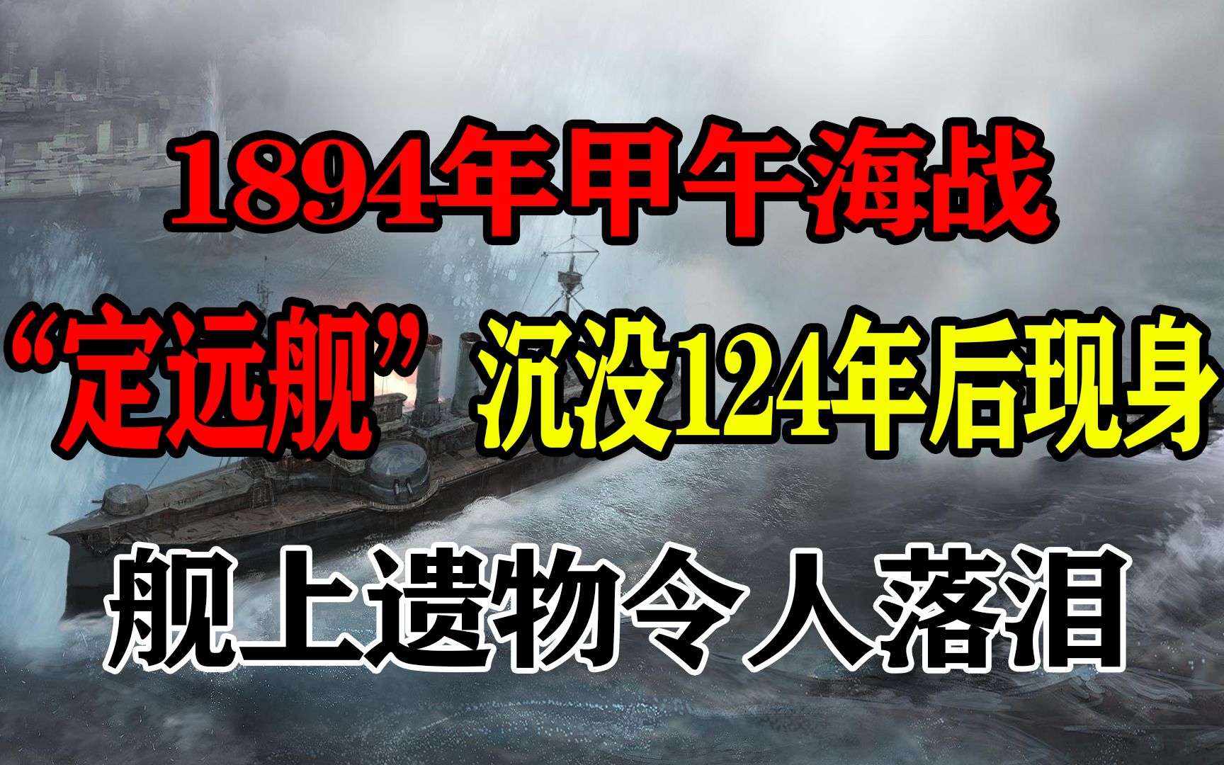 [图]1894年甲午海战，“定远舰”沉没124年后现身，舰上遗物令人落泪