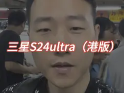 Download Video: 三星S24ultra港版对比国行有哪些区别配置差异