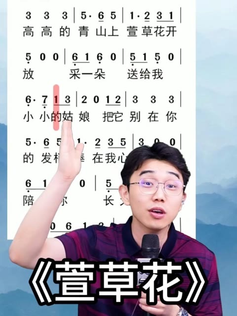 大葱老师带你唱《萱草花》