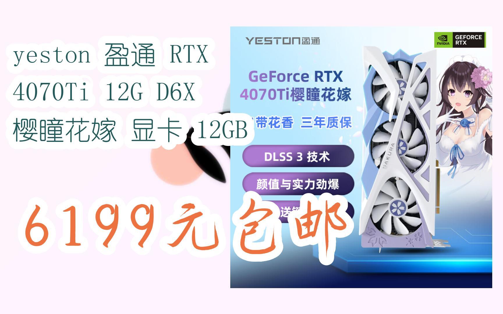 yeston 盈通 rtx 4070ti 12g d6x 樱瞳花嫁 显卡 12gb 6199元包邮