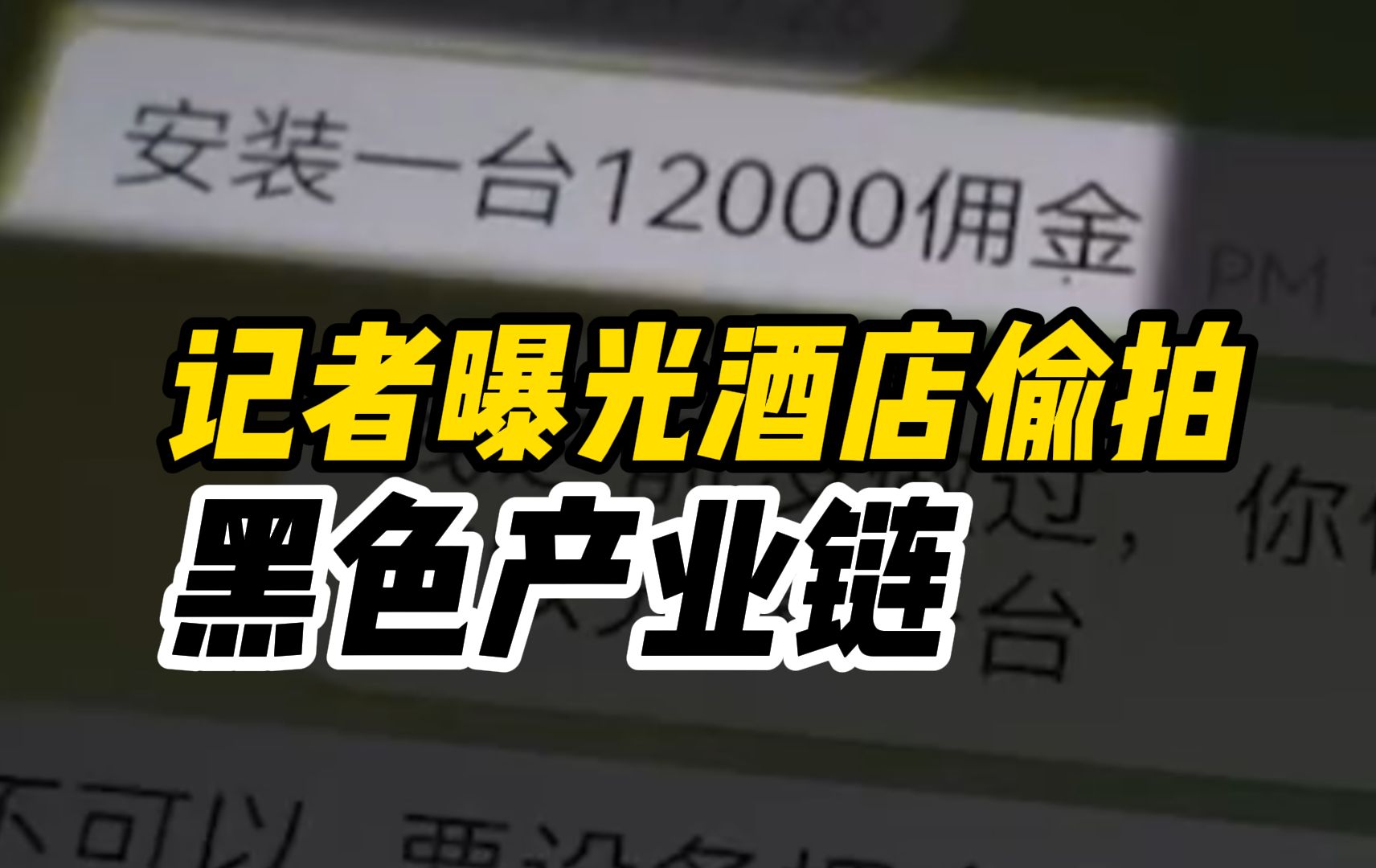 恐怖!记者曝光酒店偷拍黑色产业链,偷拍团伙高价招募摄像头安装工,下线销售发布隐晦信息引流哔哩哔哩bilibili