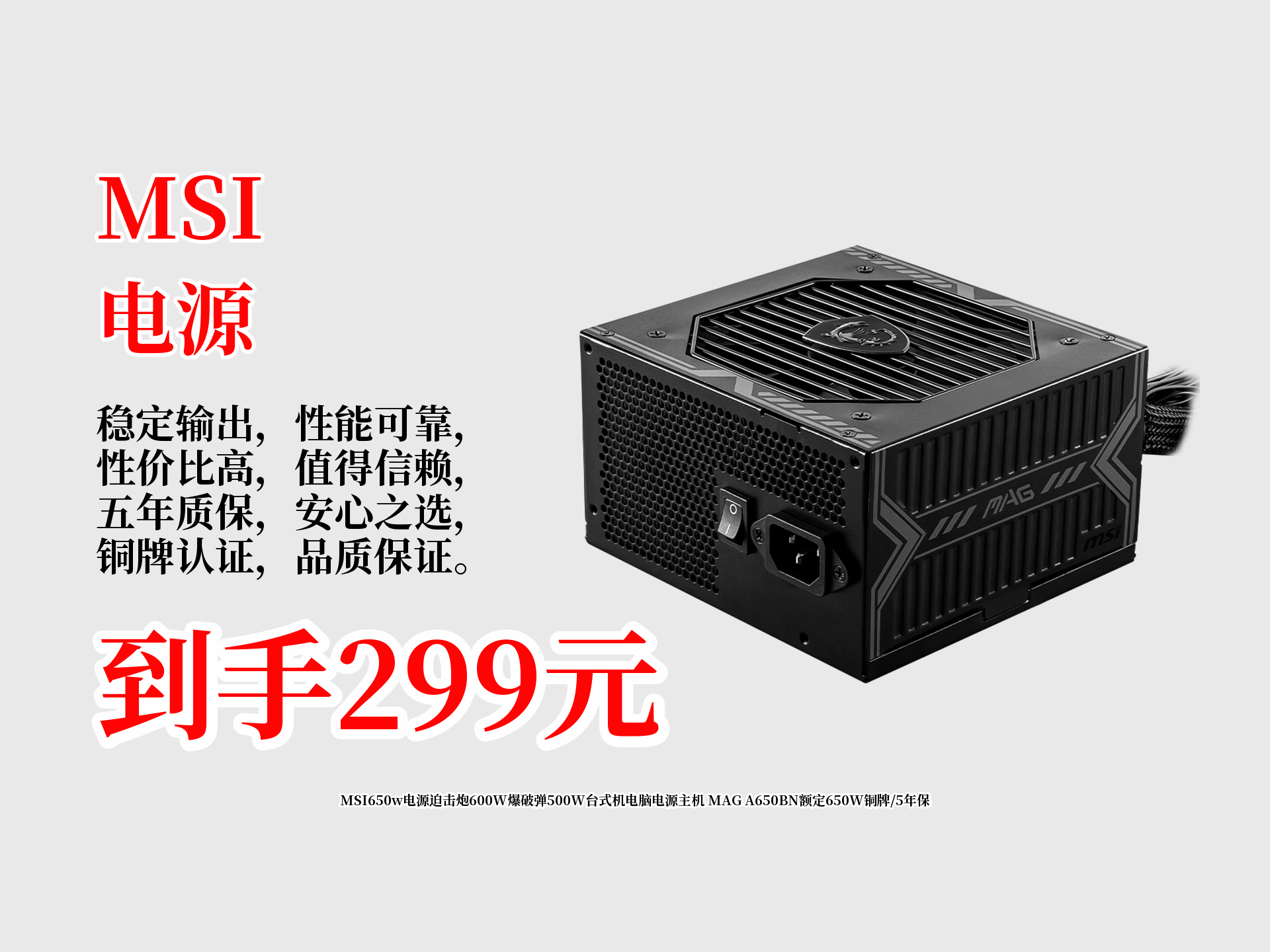 MSI650w电源迫击炮600W爆破弹500W台式机电脑电源主机 MAG A650BN额定650W铜牌 5年保哔哩哔哩bilibili