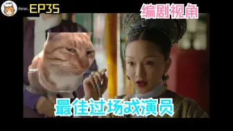 Tải video: 【错题集之如懿传】EP35专业编剧带看：最佳过场戏演员