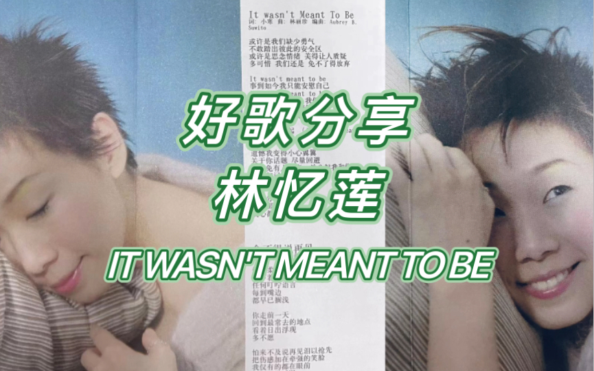 [图]好歌分享：B面好歌 林忆莲《IT WASN'T MEANT TO BE》选自2002年专辑《原来Truly Sandy》（哆啦A梦在哪里 第二十期）