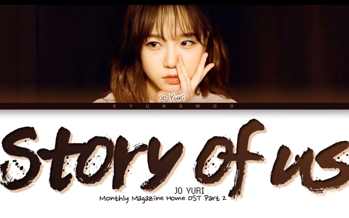 [图]【曺柔理】210624 「Story of Us」月刊家主题曲 歌词版