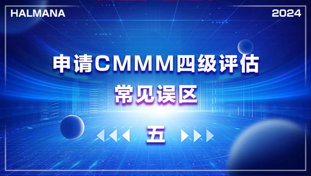 第86期 申请智能制造能力成熟度(CMMM)四级评估常见误区(五)哔哩哔哩bilibili