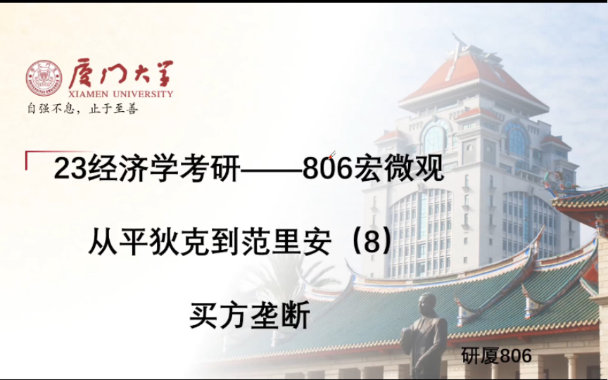 23经济学考研厦大经院806——从平狄克到范里安(8)——买方垄断哔哩哔哩bilibili