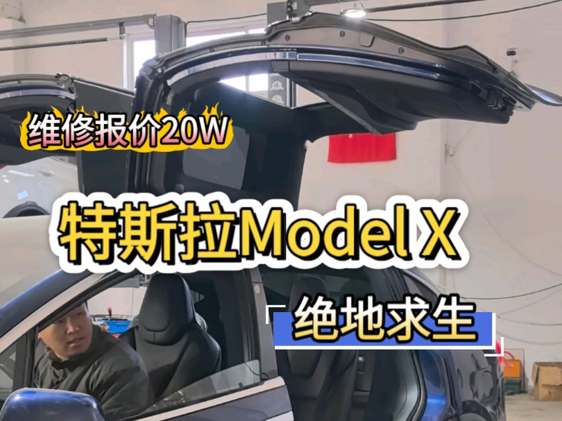 特斯拉Model X 的狠活来了,在外维修报价20多W,特斯拉诊断软件还被全面封锁了,这次维修堪称绝地求生哔哩哔哩bilibili