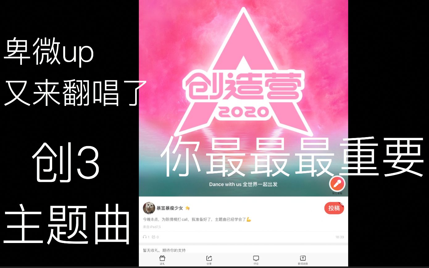 创造营2020卑微up终于学会了创3主题曲你最最最重要今天开播期待创3