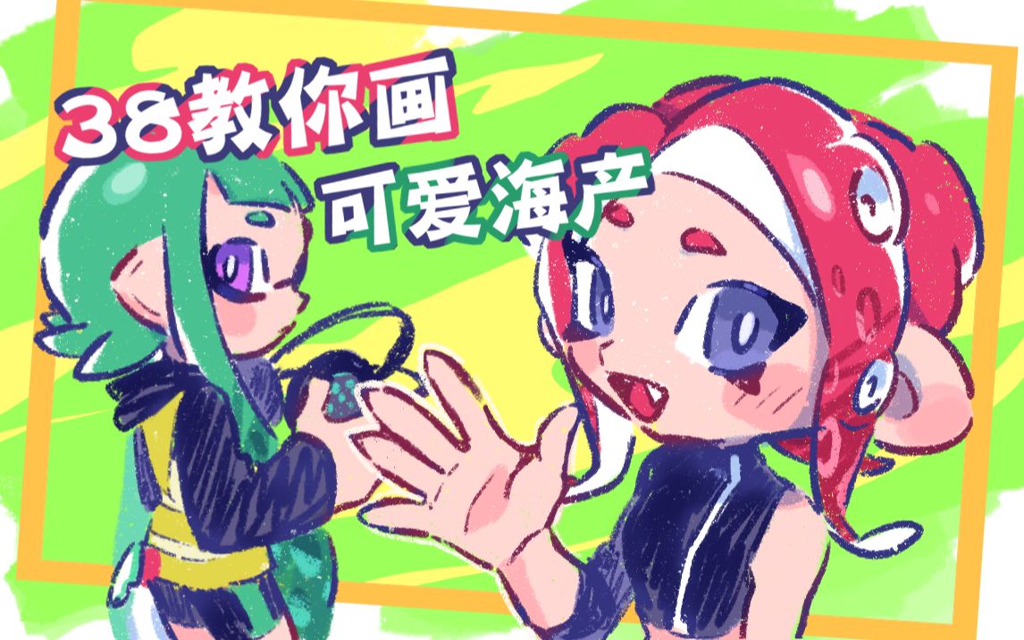 【splatoon手书】38教你如何画可爱海产哔哩哔哩bilibili