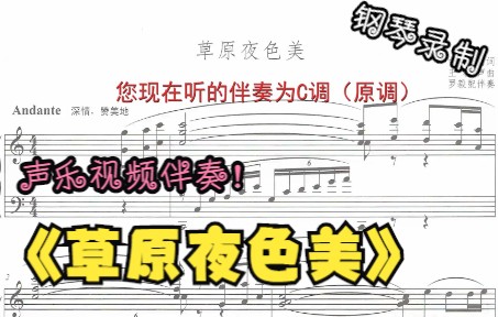 [图]声乐作品视频伴奏-草原夜色美（C调）