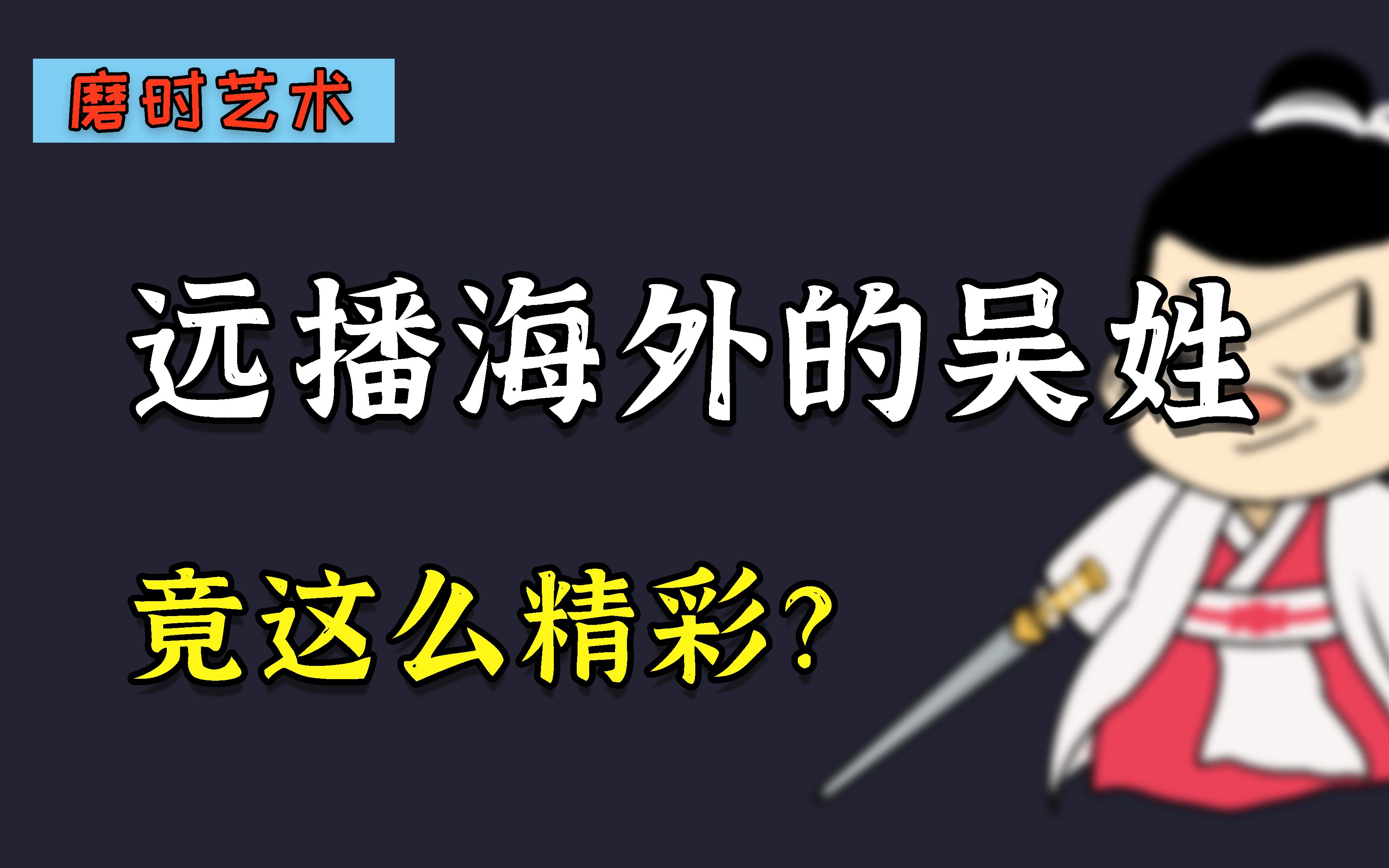 [图]日本皇室是吴姓子孙，这是真的吗？