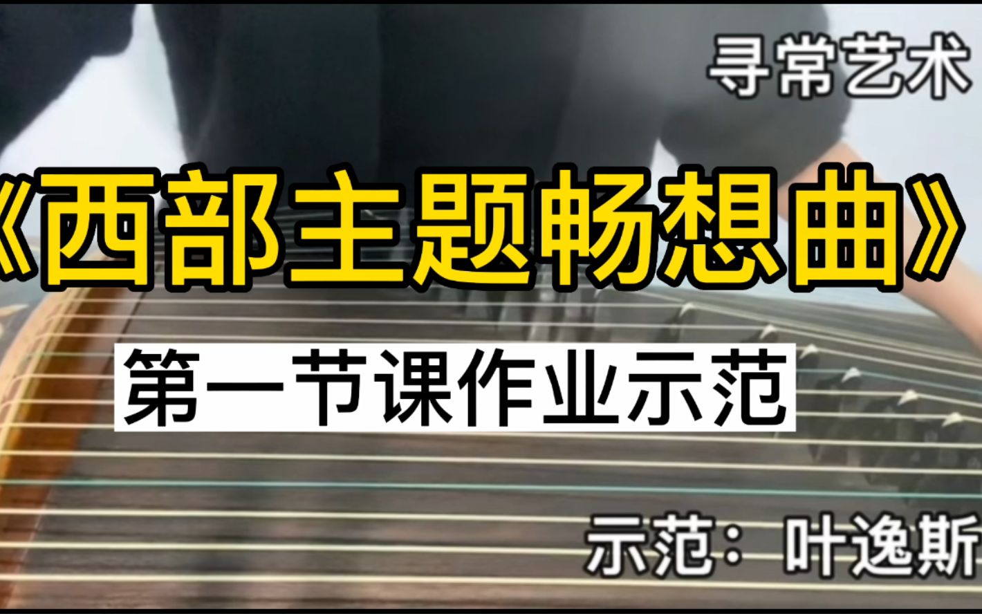 [图]【古筝教学示范】叶逸斯老师《西部主题畅想曲》讲解线上课第一课作业示范，古筝西部主题畅想曲线上教学