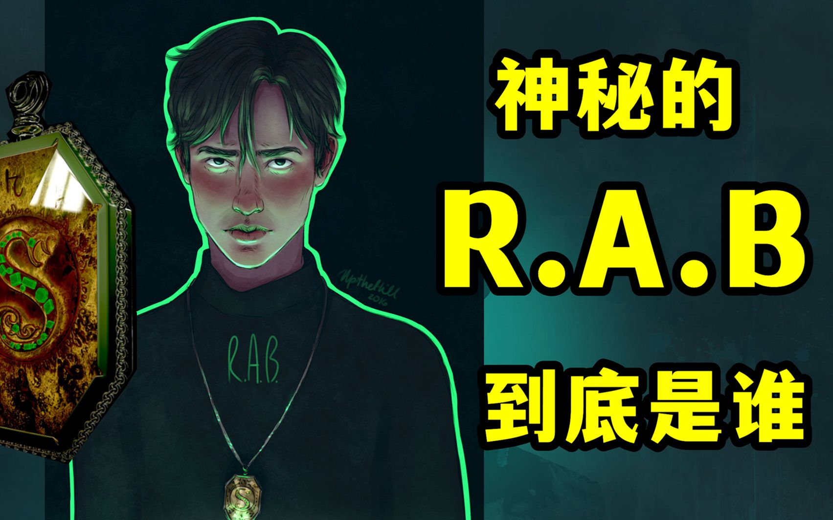 偷走魂器的RAB是谁,背后有何故事,哈利波特第7期哔哩哔哩bilibili