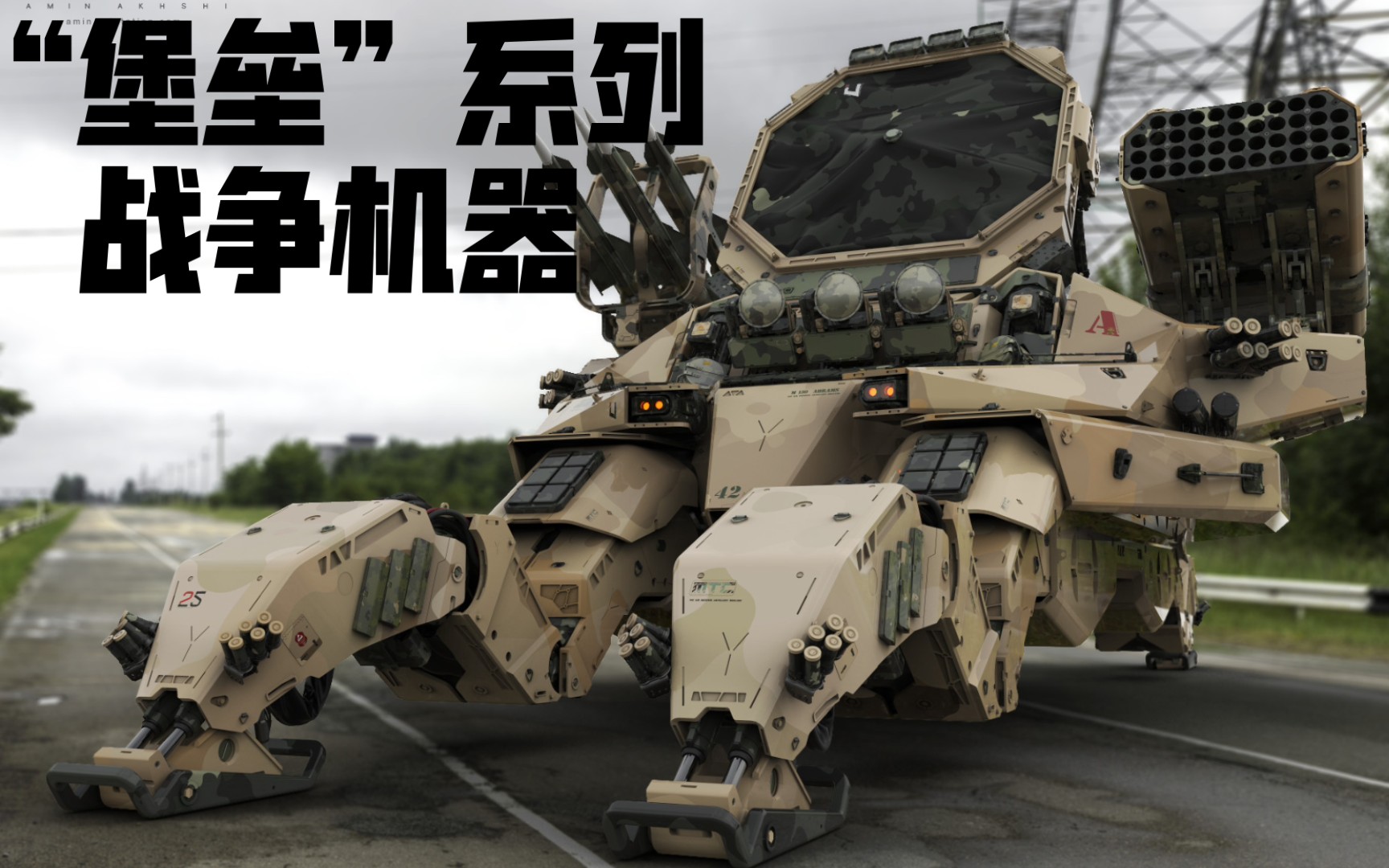 【科幻战争】"堡垒"系列步进式武器系统_哔哩哔哩_bilibili