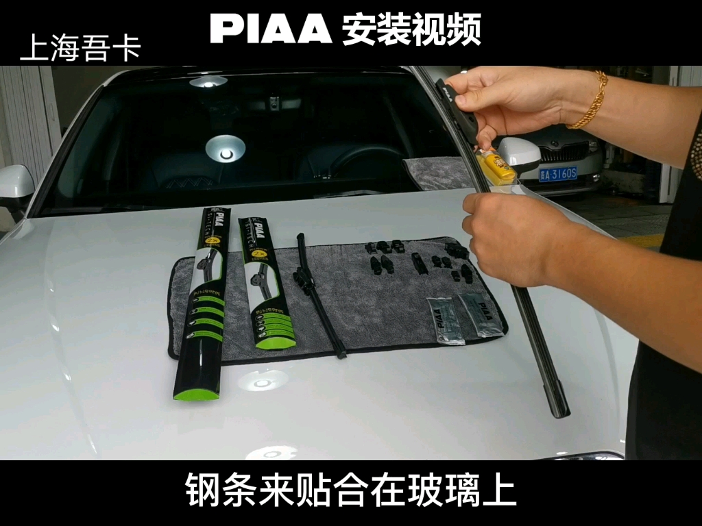 PIAA 970无骨雨刷奥迪A3安装视频,简单操作一学就会.购买源:京东PIAA旗舰店哔哩哔哩bilibili