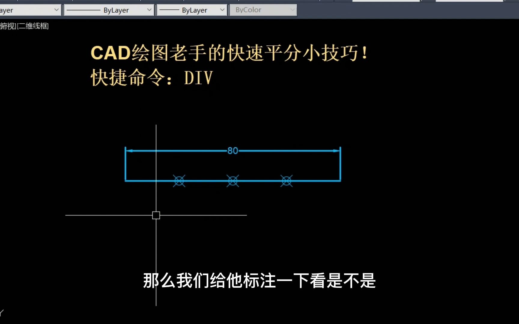 CAD绘图老手的快速平分小技巧!哔哩哔哩bilibili