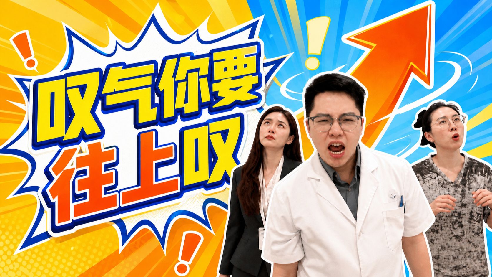温馨提醒：叹气你要往上叹