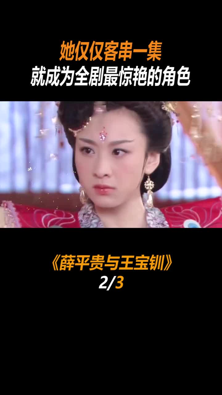 她仅仅客串一集就成为全剧最惊艳的角色 #穆婷婷 #薛平贵与王宝钏