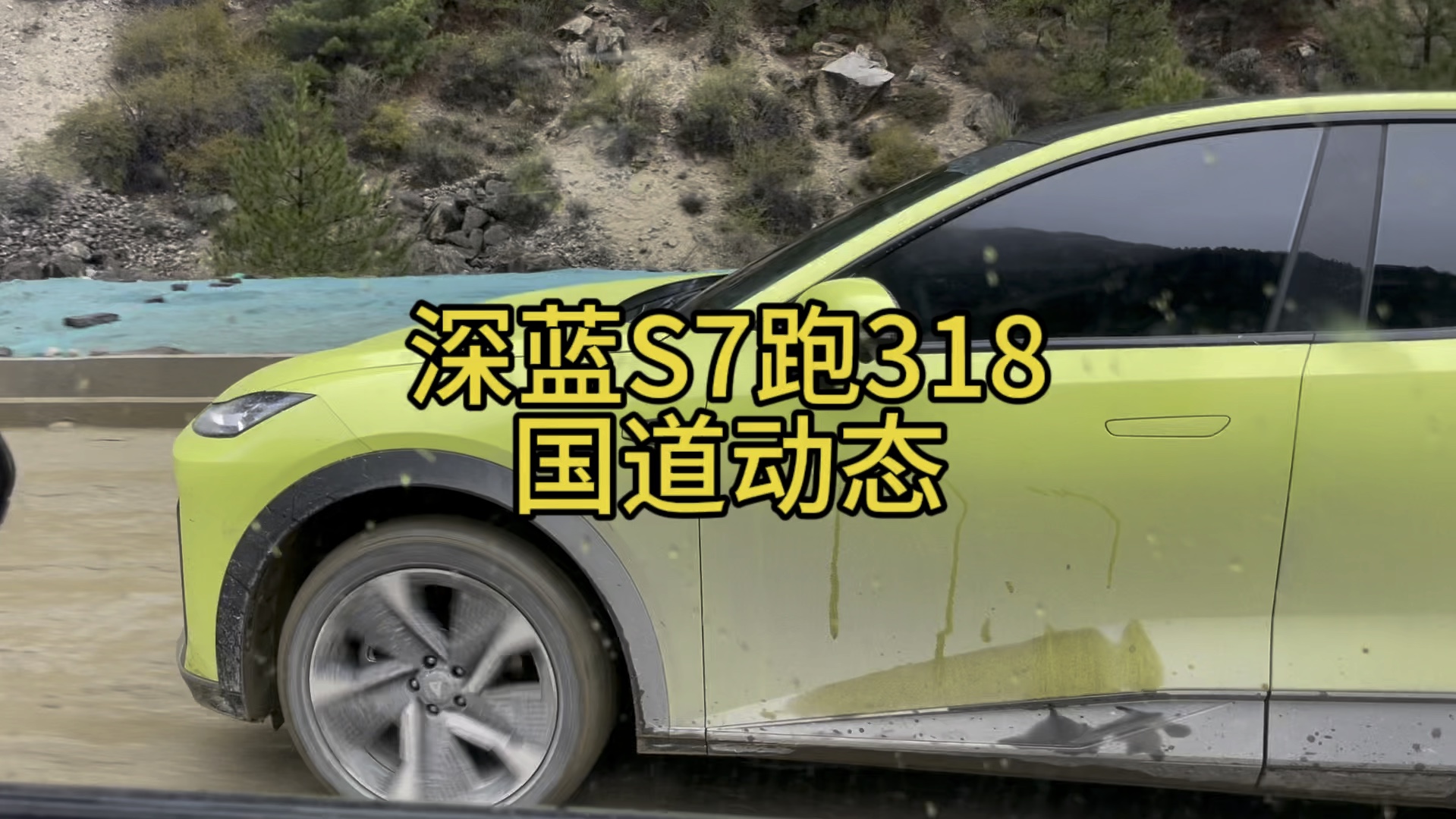 改完减震器后的深蓝S7,就是15万元左右最棒的新能源SUV.跑完318滇藏线后,我再也不嫌弃我的小7了!哔哩哔哩bilibili