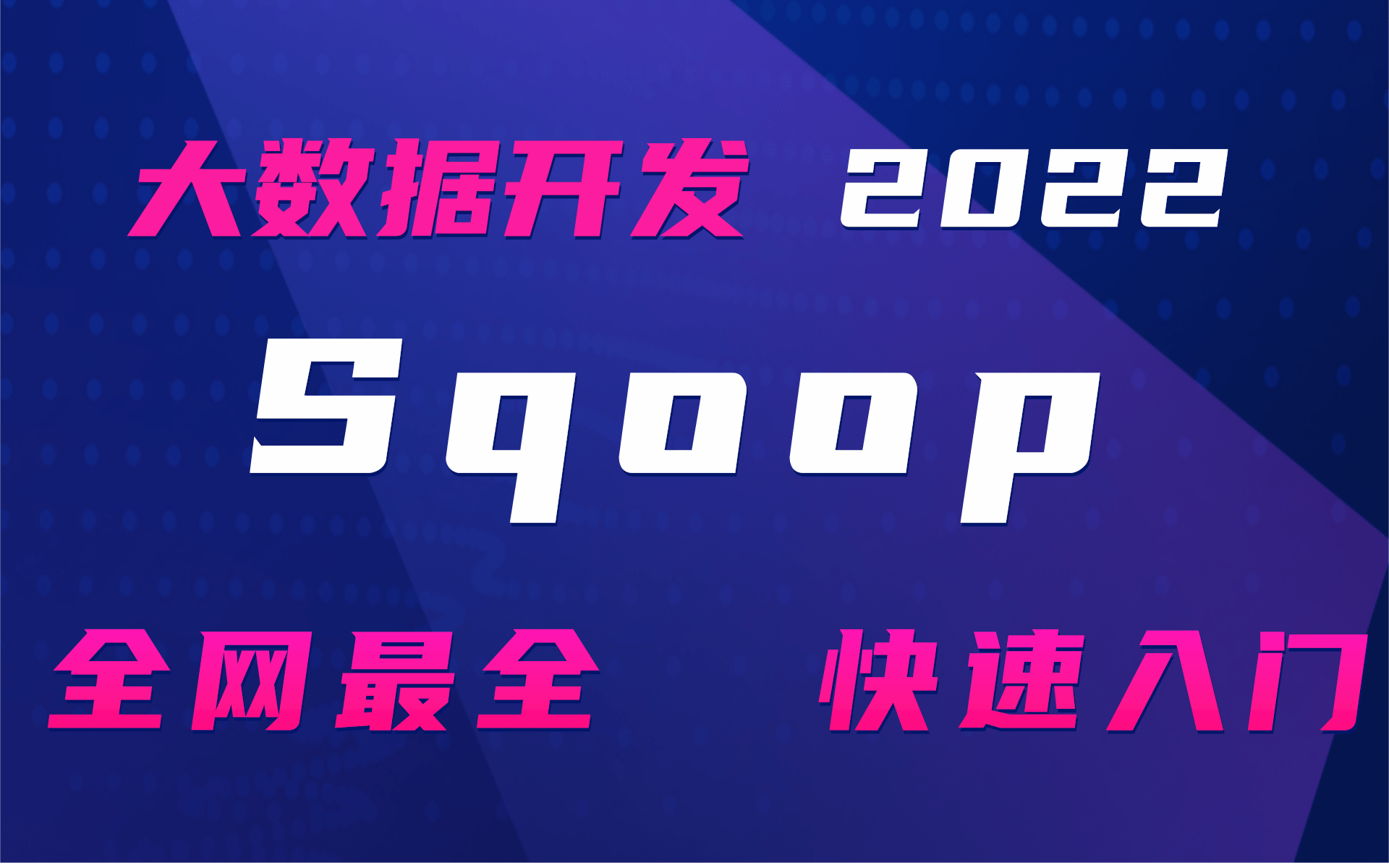 大数据技术之Sqoop安装应用到实战,小白入门课程哔哩哔哩bilibili