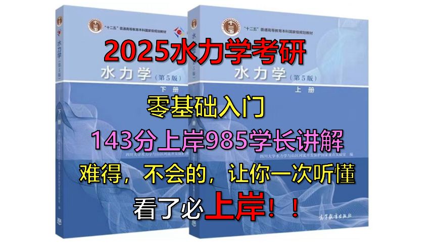 [图]2025考研水力学（143分学长带你拿高分！）