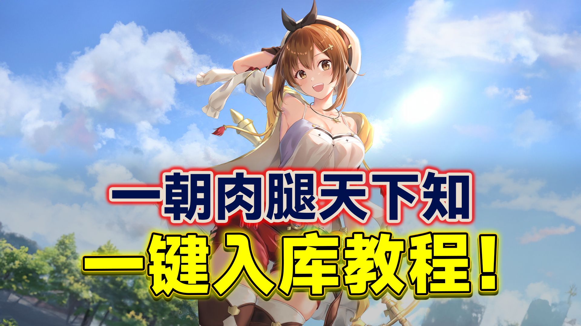 steam喜 1 一朝肉腿天下知的《莱莎的炼金工房》最新作一键入库!