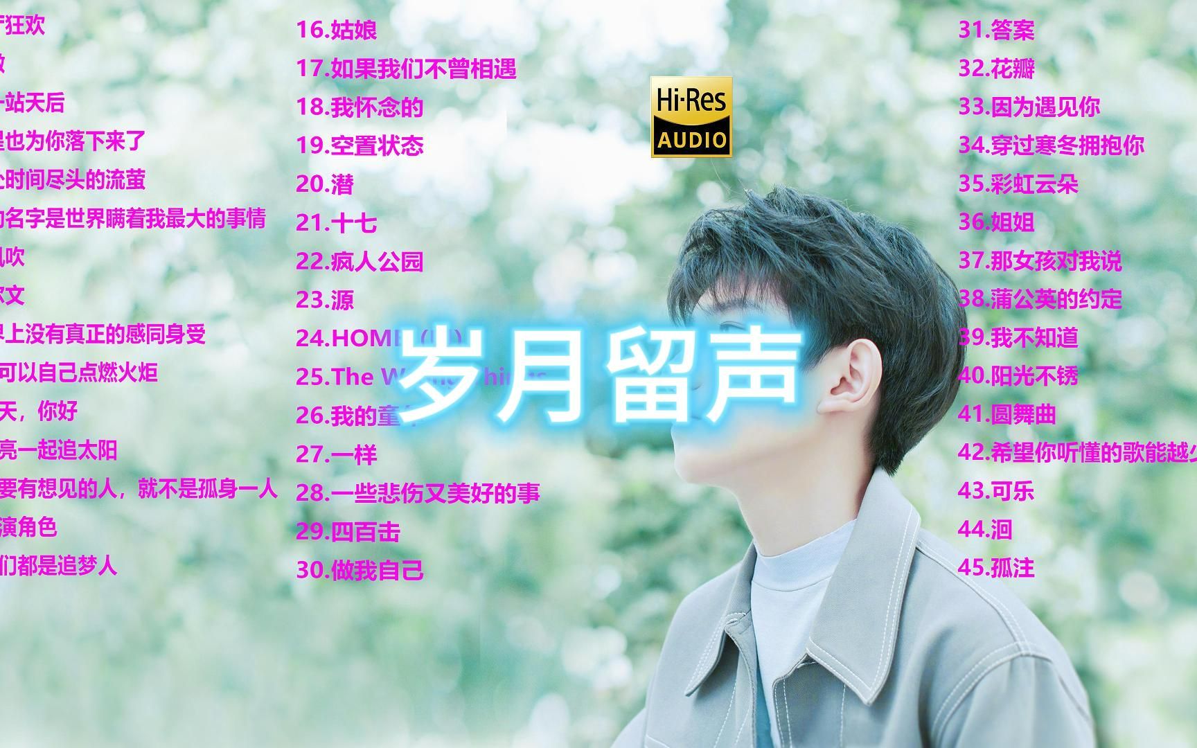 岁月留声 - 王源(无损 歌词)音乐推荐