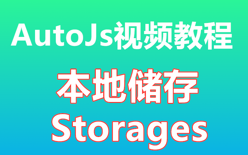 [图]【autojs视频教程】本地储存详细讲解 Storages 数据储存 免root脚本 autojs教程