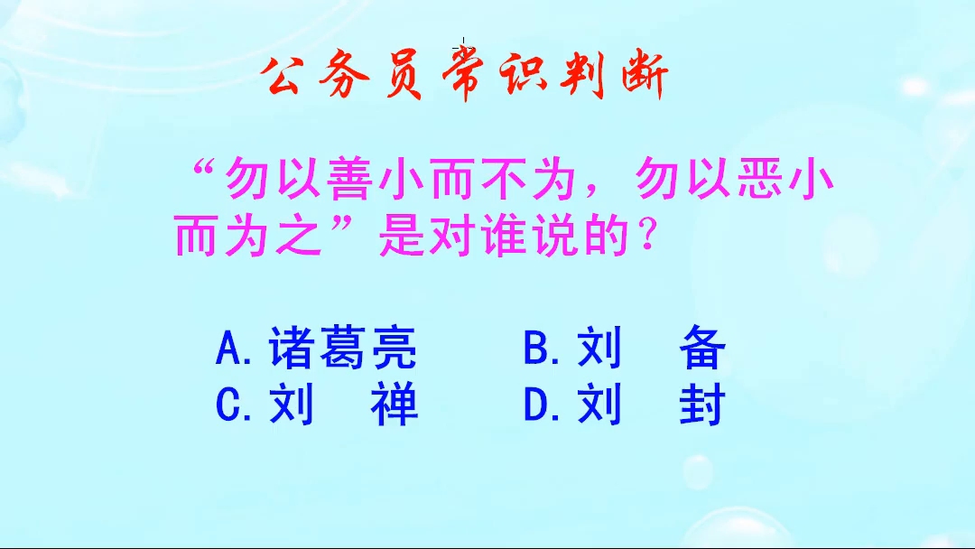 [图]公务员常识判断，勿以善小而不为勿以恶小而为之，是谁对谁说的呢