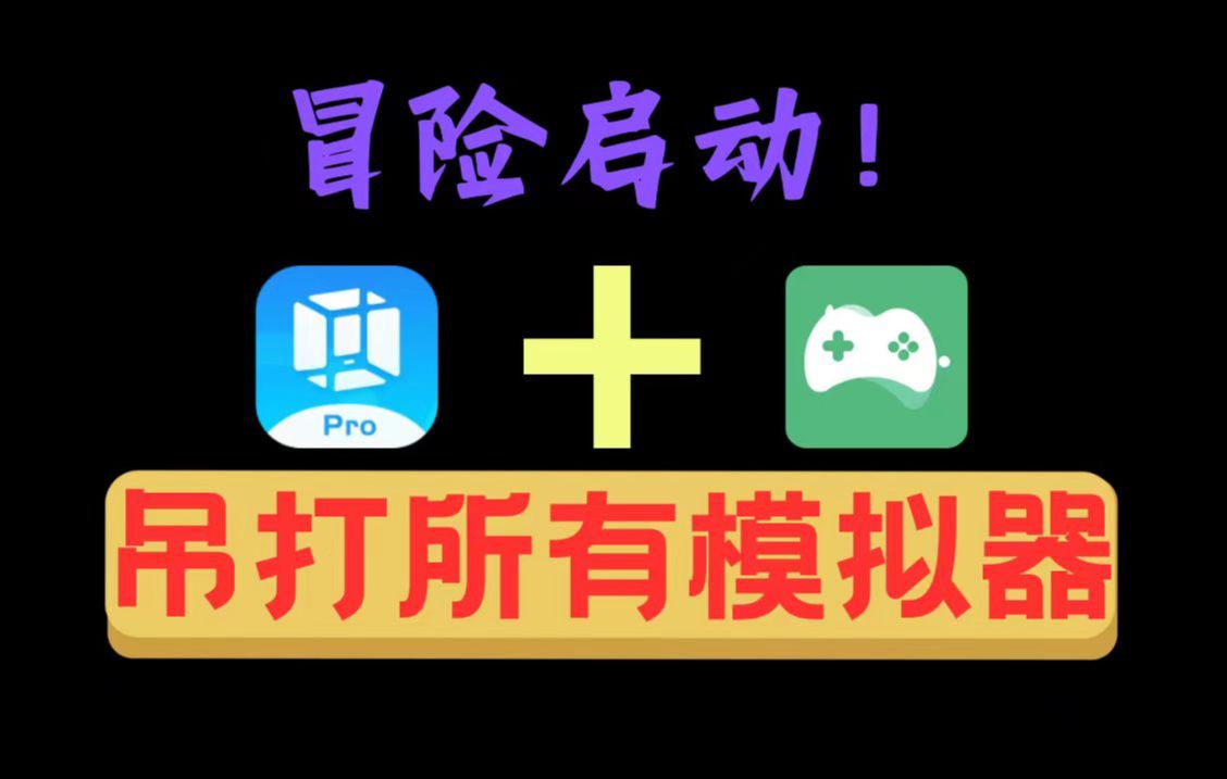 [图]最强的模拟器、体验无限可能、真实爆棚！！！